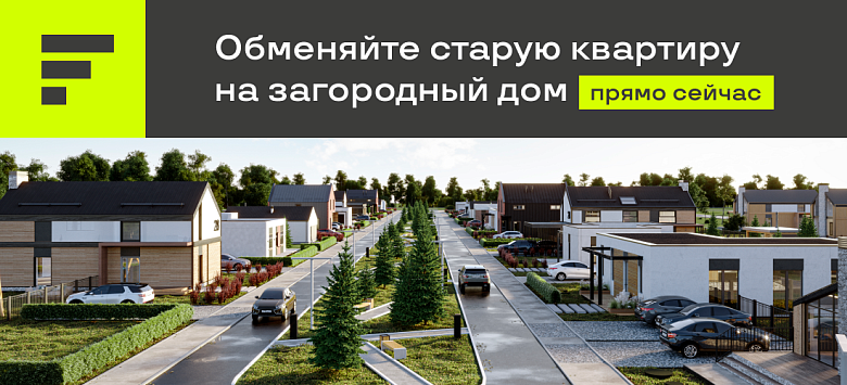 Обмен квартиры на дом